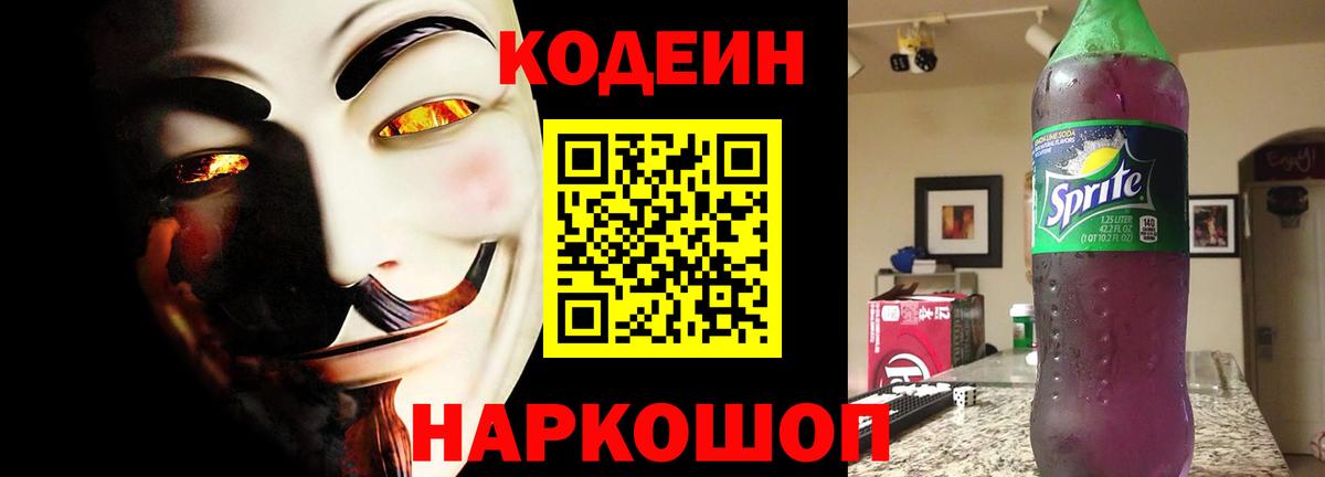 Полевской  Кодеин Purple Drank  Вход с VPN 